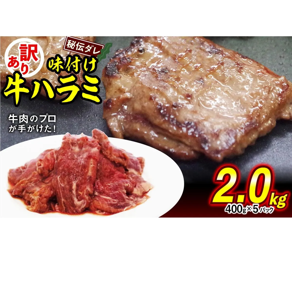 訳あり 味付け 牛 ハラミ 2.0kg （ 400g × 5パック ） 不揃い 日高昆布 使用 特製タレ漬 牛肉 はらみ 焼肉 バーベキュー 冷凍 北海道 新ひだか町