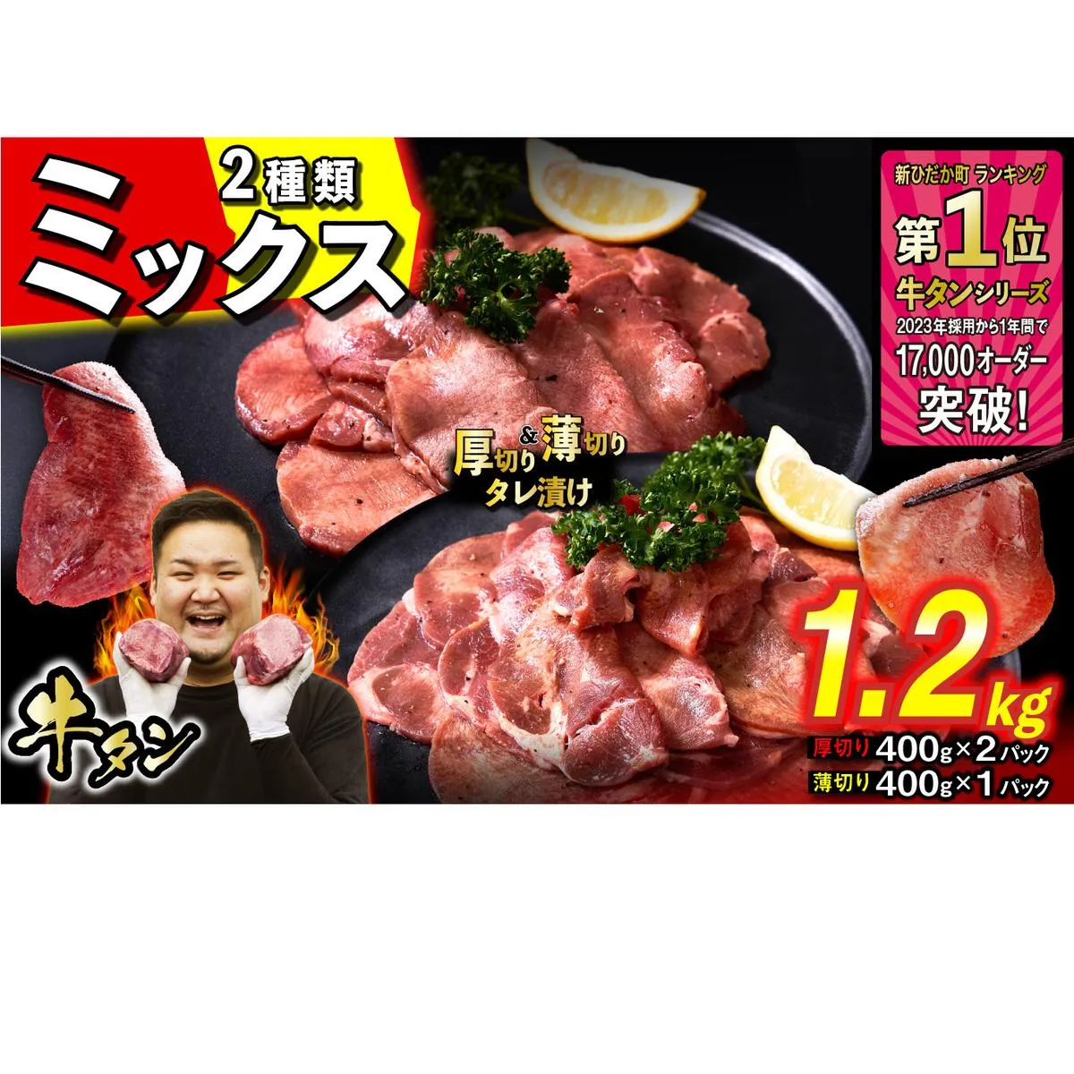 訳なし ＜ ミックス （ 厚切り ＆ 薄切り ） ＞ 牛タン 計 1.2kg  ( 厚切り 400g × 2パック 薄切り 400g × 1パック ) 食べ比べ セット 北海道 新ひだか 日高 昆布 使用 特製 タレ漬け 味付き 牛肉 肉 牛たん ミツイシコンブ