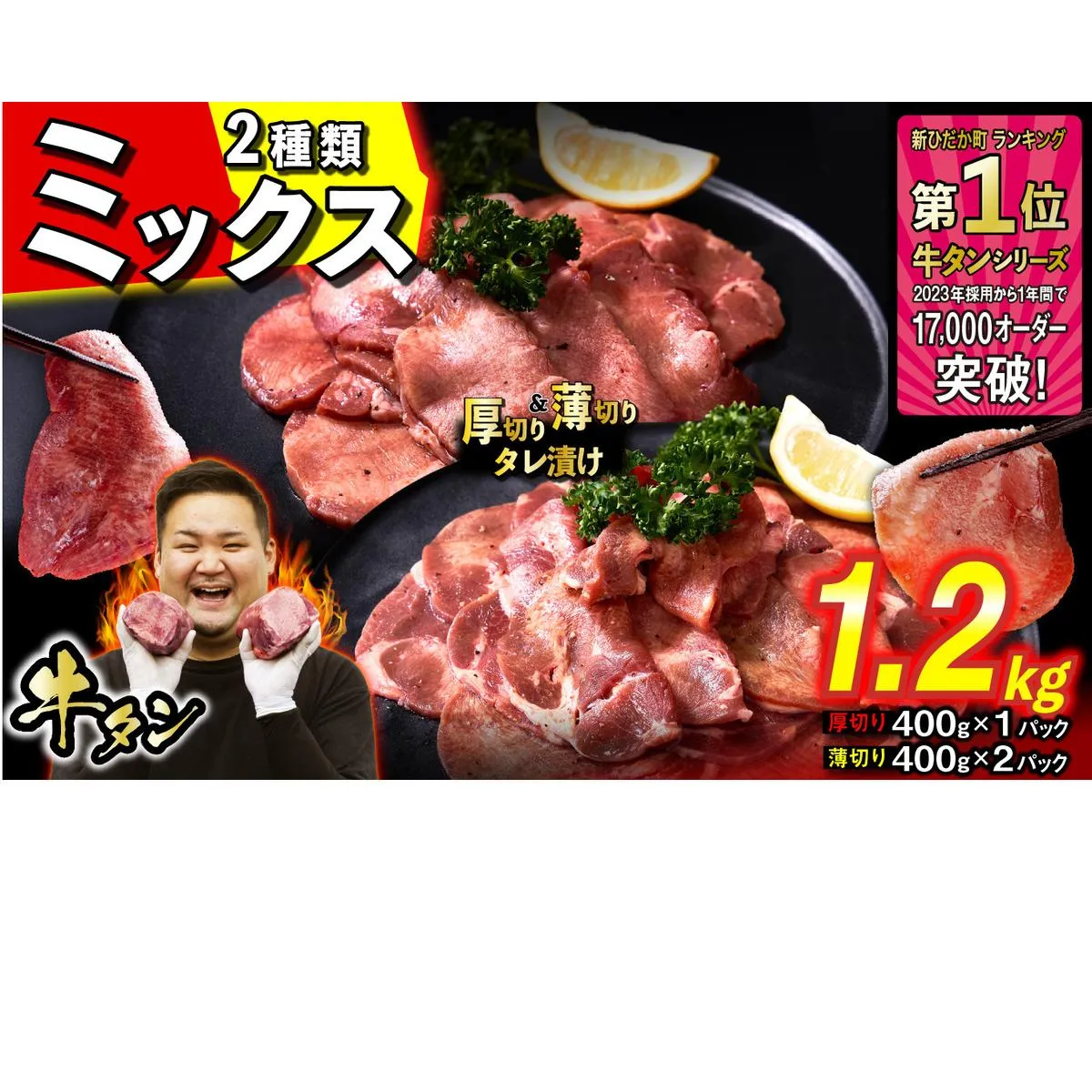 訳なし ＜ ミックス （ 厚切り ＆ 薄切り ） ＞ 牛タン 計 1.2kg  ( 厚切り 400g × 1パック 薄切り 400g × 2パック ) 食べ比べ セット 北海道 新ひだか 日高 昆布 使用 特製 タレ漬け 味付き 牛肉 肉 牛たん ミツイシコンブ