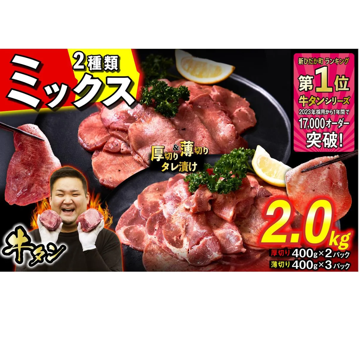 訳なし ＜ ミックス （ 厚切り ＆ 薄切り ） ＞ 牛タン 計 2.0kg  ( 厚切り 400g × 2パック 薄切り 400g × 3パック ) 食べ比べ セット 北海道 新ひだか 日高 昆布 使用 特製 タレ漬け 味付き 牛肉 肉 牛たん ミツイシコンブ