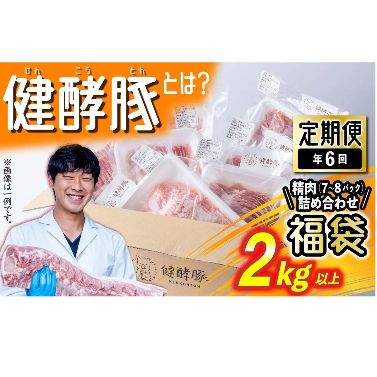 ＜ 定期便 6回 ＞ 北海道産 健酵豚 お楽しみ 福袋 （ 精肉 詰め合わせ ） 隔月 各 2kg 以上 ( 7 ～ 8 パック ) 豚肉 精肉 セット 詰め合わせ ブランドポーク