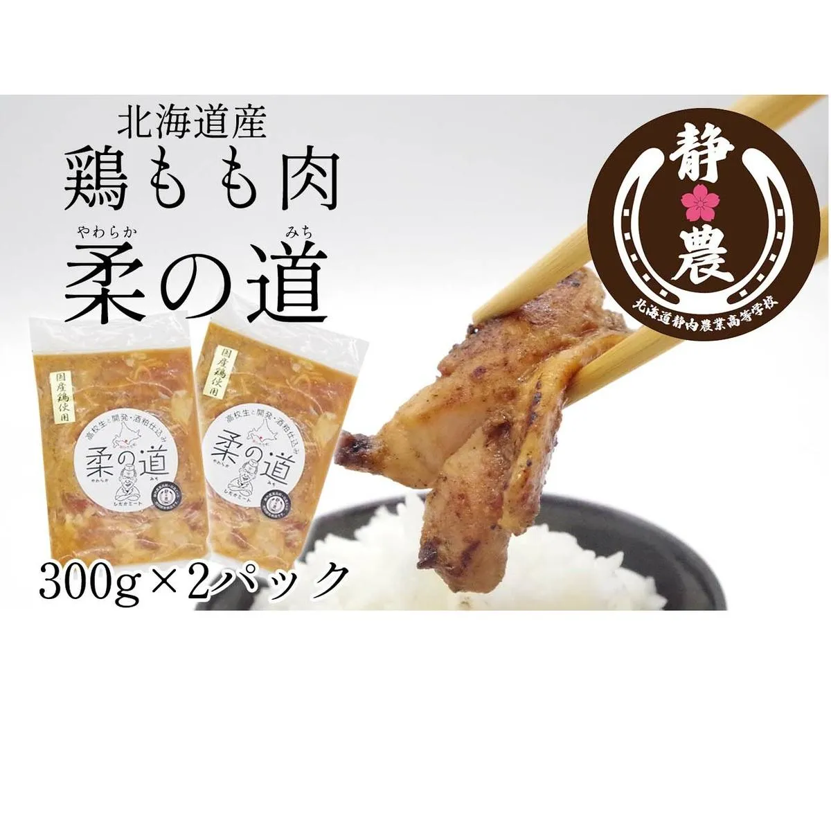 北海道産 鶏もも肉 柔の道 300g × 2パック 鶏肉 鶏 肉 チキン 味付け 酒粕 やわらか 焼肉 野菜炒め