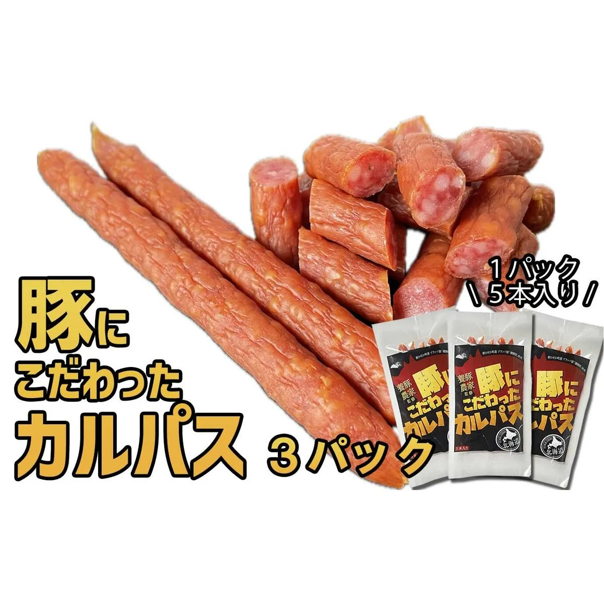 北海道産 豚肉 豚 にこだわった カルパス 3パック （ 1パック 5本 入り ） 健酵豚 ドライ ソーセージ おつまみ おやつ アウトドア 常温