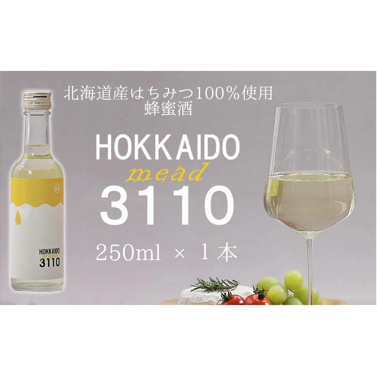 北海道産 はちみつ 酒 HOKKAIDOmead3110 250ml × 1本 ホワイトクローバー ハチミツ 蜂蜜 お酒 北海道 ミード 常温 新ひだか町