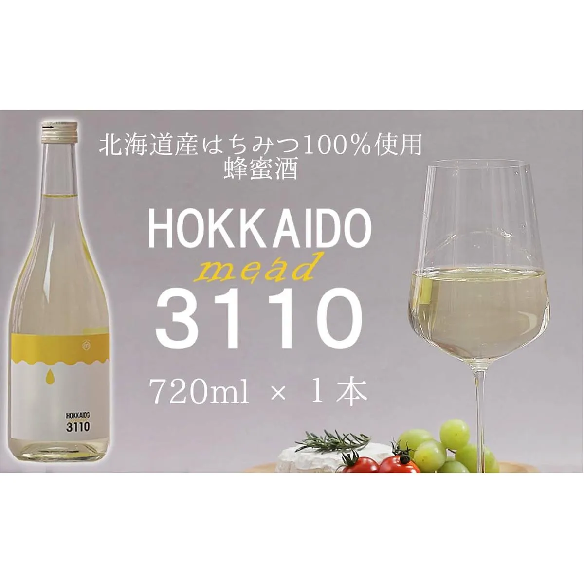 北海道産 はちみつ 酒 HOKKAIDOmead3110 720ml × 1本 ホワイトクローバー ハチミツ 蜂蜜 お酒 北海道 ミード 常温 新ひだか町