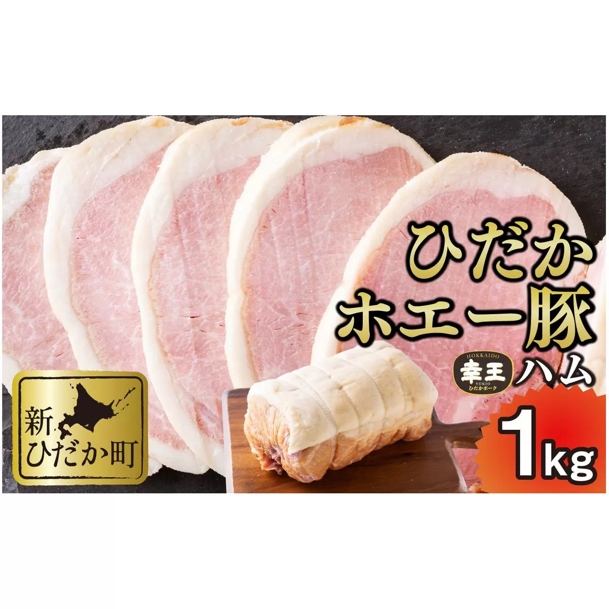 北海道産 ひだか ホエー豚 幸王 特製布巻 プレミアム ロースハム 1kg