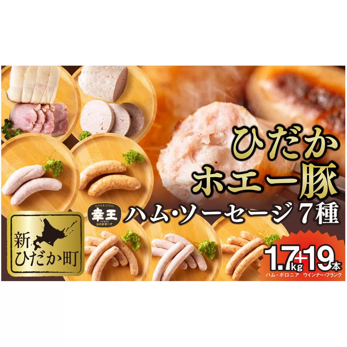 北海道産 ホエー豚 ハム ソーセージ ボロニア 7種 食べ比べ セット (1.7kg＋19本)