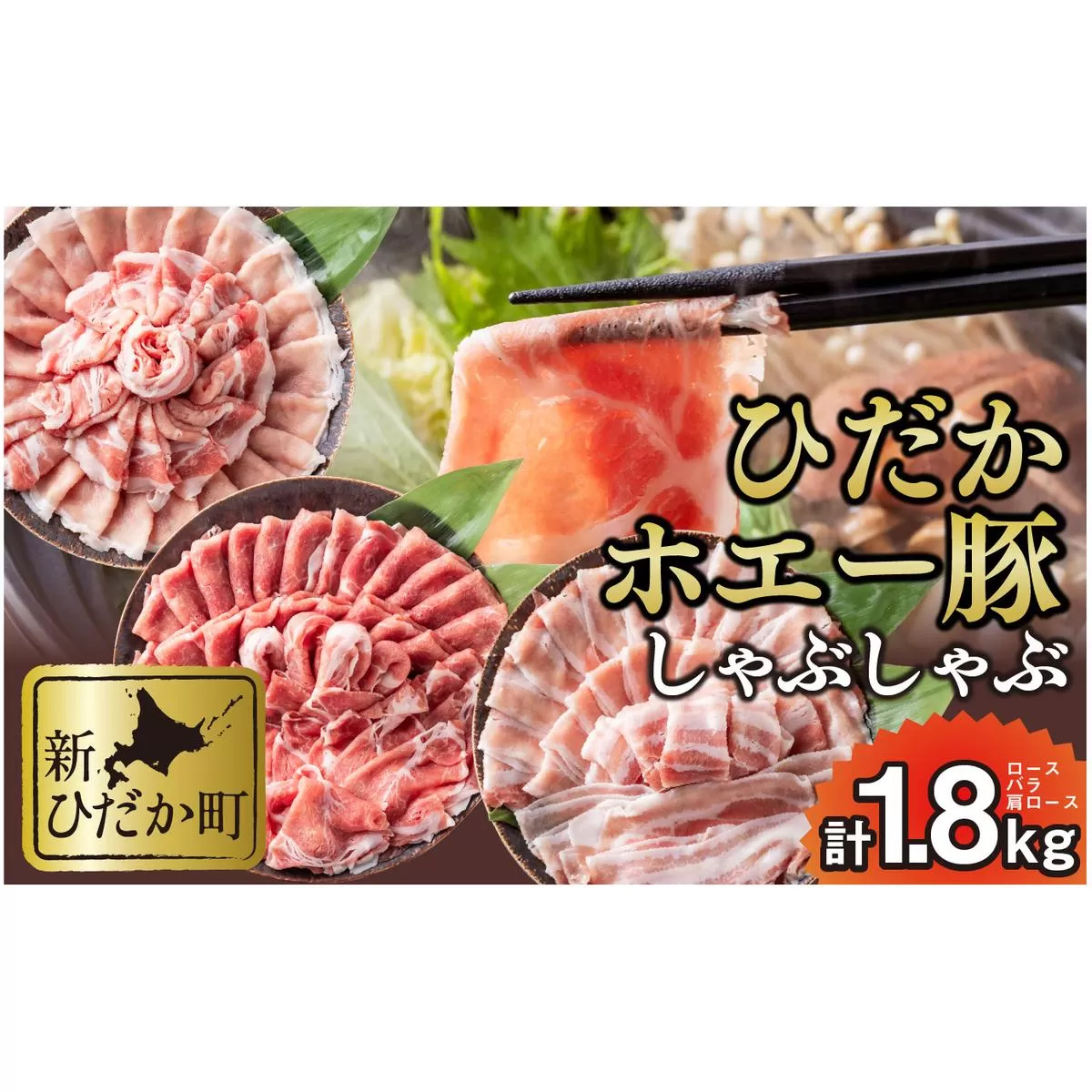 北海道産 豚肉 しゃぶしゃぶ 3種 ロース バラ 肩ロース 計 1.8kg (各300g×2パック)