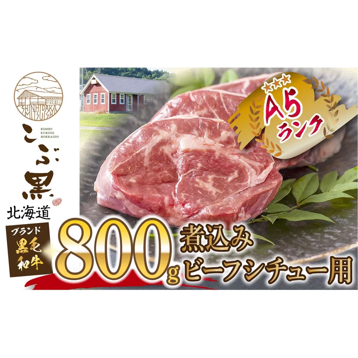 北海道産 黒毛和牛 こぶ黒 A5 煮込み ビーフシチュー 用 800g