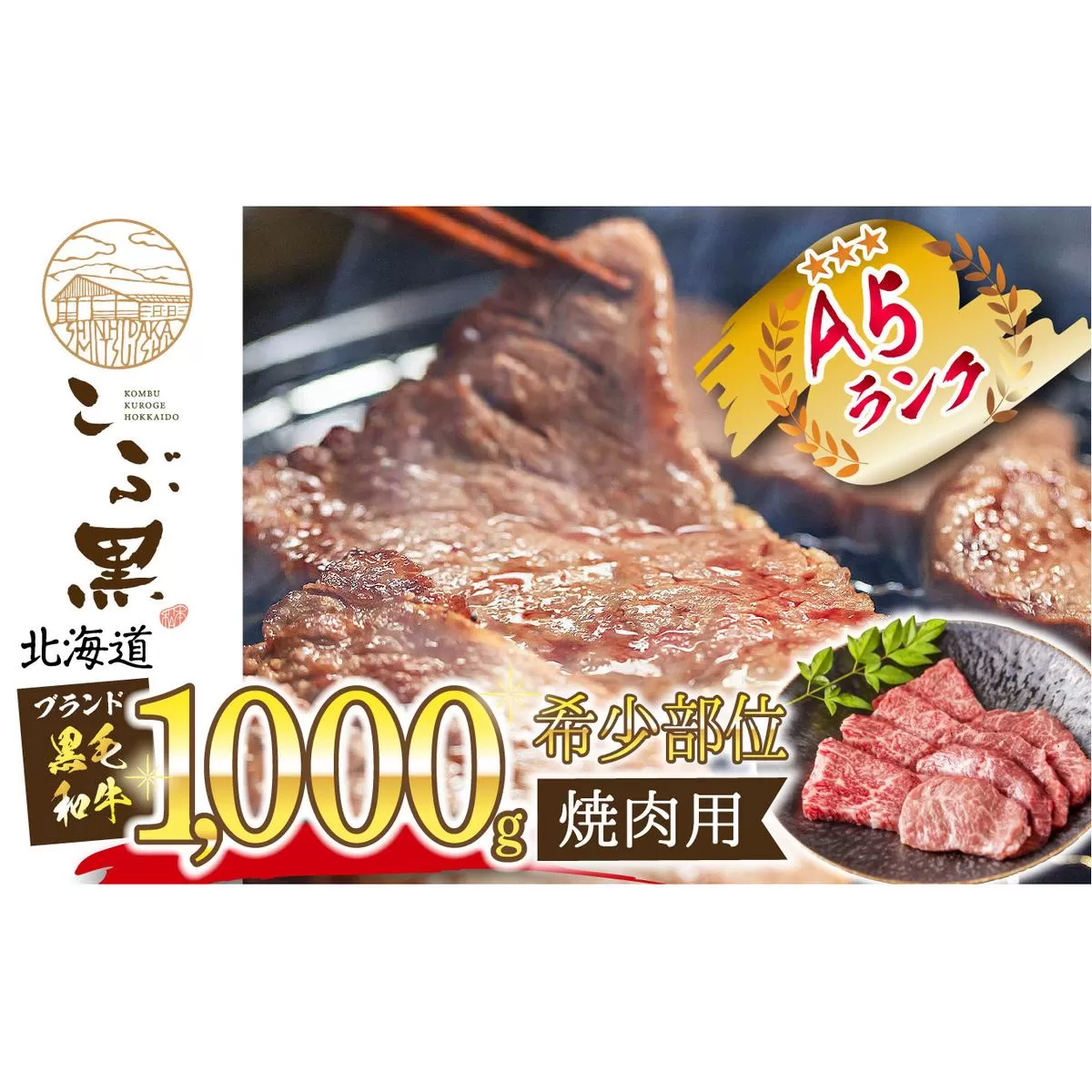 北海道産 黒毛和牛 こぶ黒 A5 焼肉 希少部位 1kg (2種類 500g×2)