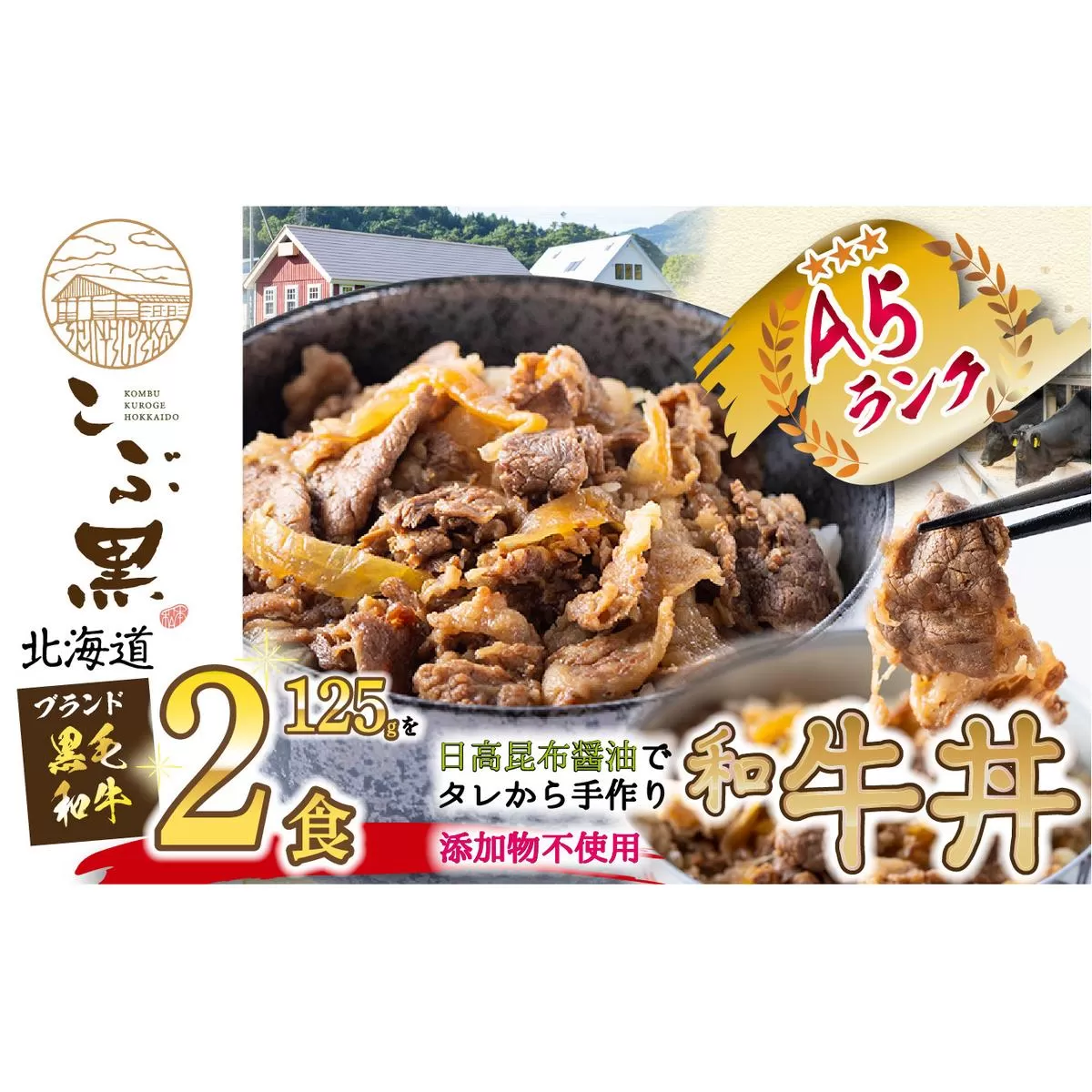 北海道産 黒毛和牛 こぶ黒 A5 和牛農家が作った 和牛丼 計 2食