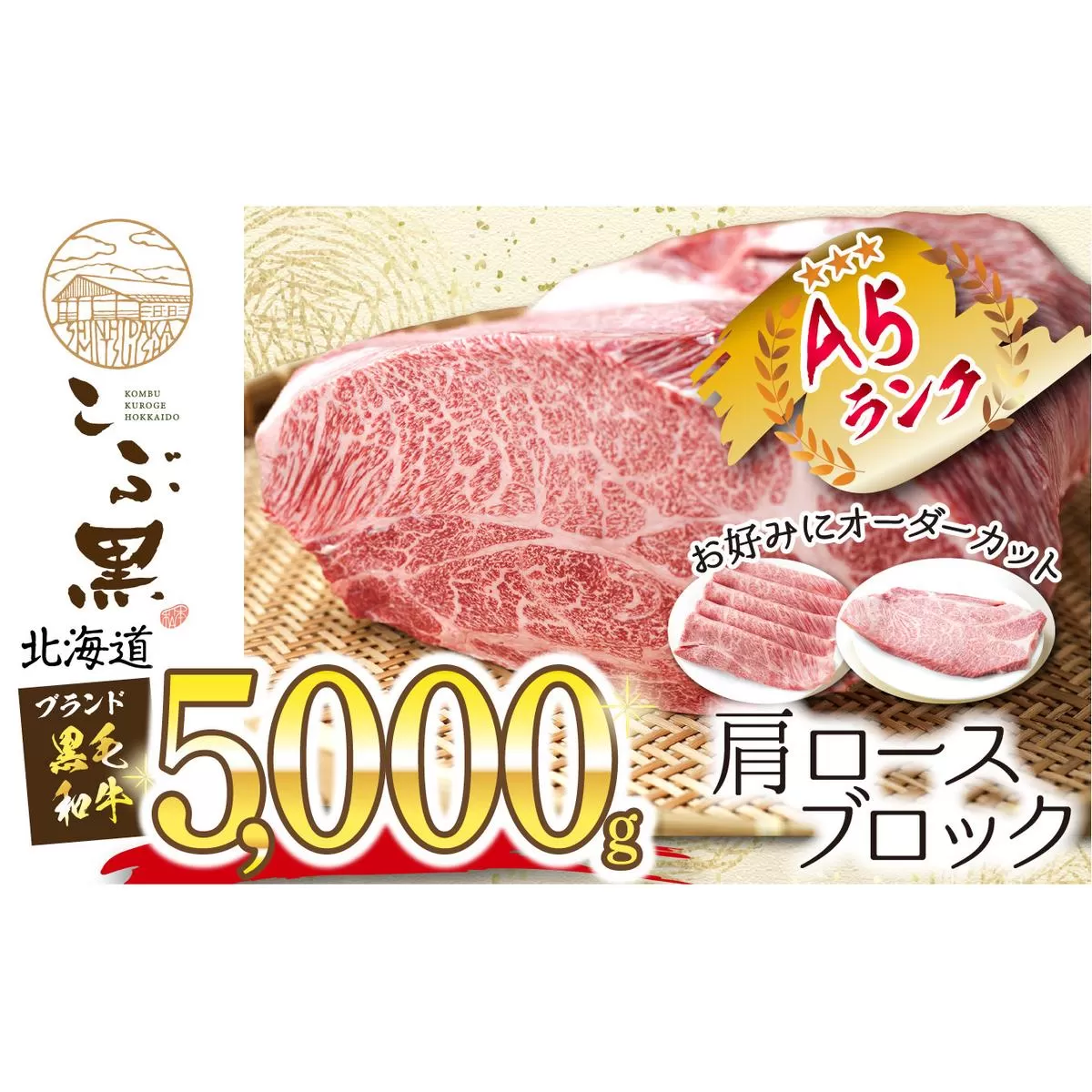 北海道産 黒毛和牛 こぶ黒 A5 肩ロース お好みカット 5kg 