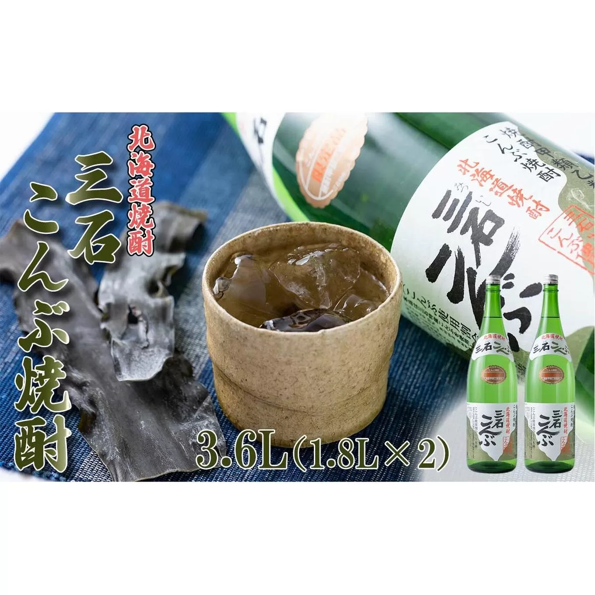 北海道 新ひだか町 三石こんぶ焼酎 3.6L (1.8L×2本)  