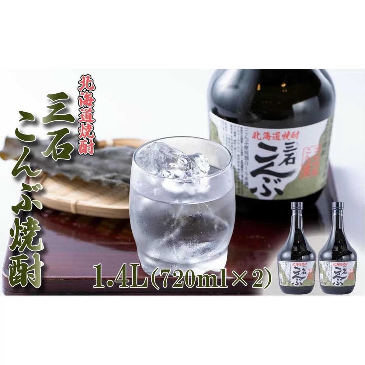 北海道 新ひだか町 三石こんぶ焼酎 計 1.4L (720ml×2本)