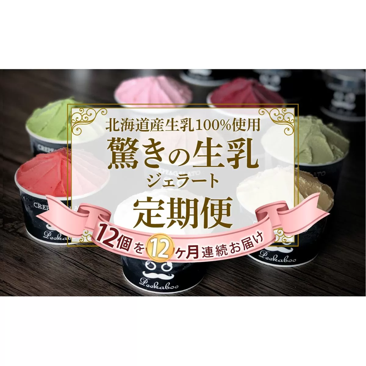 ＜12ヶ月定期便＞北海道産 生乳 ジェラート アイス 毎月12個  詰め合わせ ジェラートセット