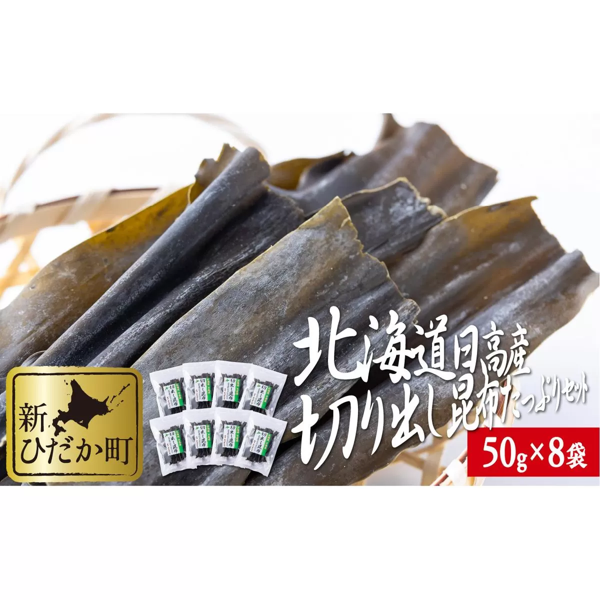 北海道産 日高昆布 切り出し 昆布 計400g (50g×8袋) 