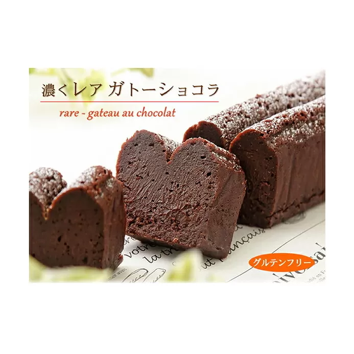 グルテンフリー 生チョコ食感 ♪『濃くレア・ガトーショコラ』　北海道・新ひだか町のオリジナルケーキ