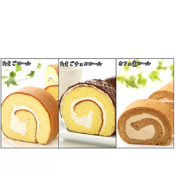 『懐かしロールケーキの3本セット』　北海道・新ひだか町のオリジナルスイーツ