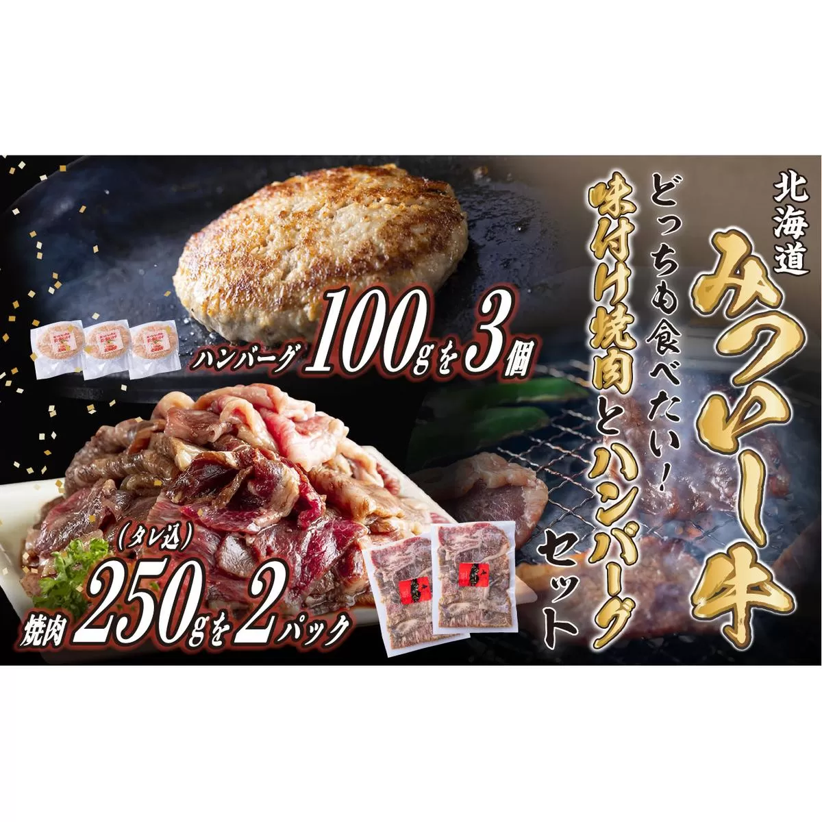 北海道産 味付け 焼肉 ＆ 北海道産 黒毛和牛 みついし牛 と ホエー豚 ハンバーグ 計 800g (250g×2パック タレ込 ＆ 100g×3枚) 