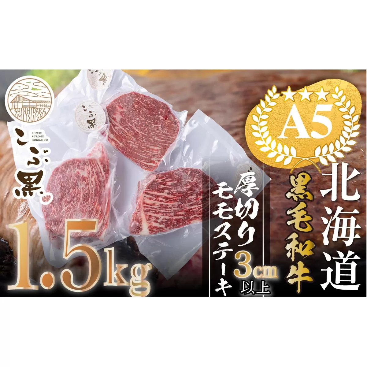 北海道産 黒毛和牛 こぶ黒 A5 モモステーキ 1.5kg ＜LC＞