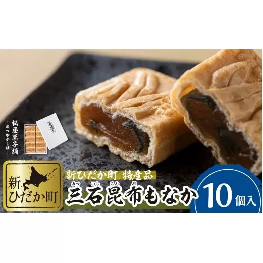 日高昆布使用 昆布もなか 350g(35g×10個) 