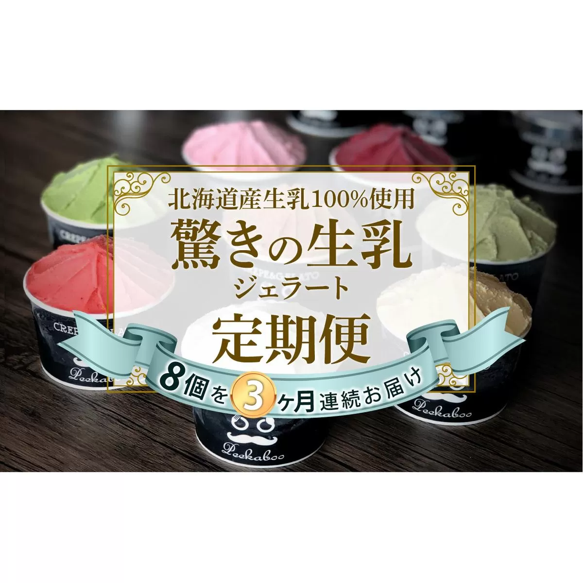 ＜3ヶ月定期便＞北海道産 生乳 ジェラート アイス 毎月8個  詰め合わせ ジェラートセット