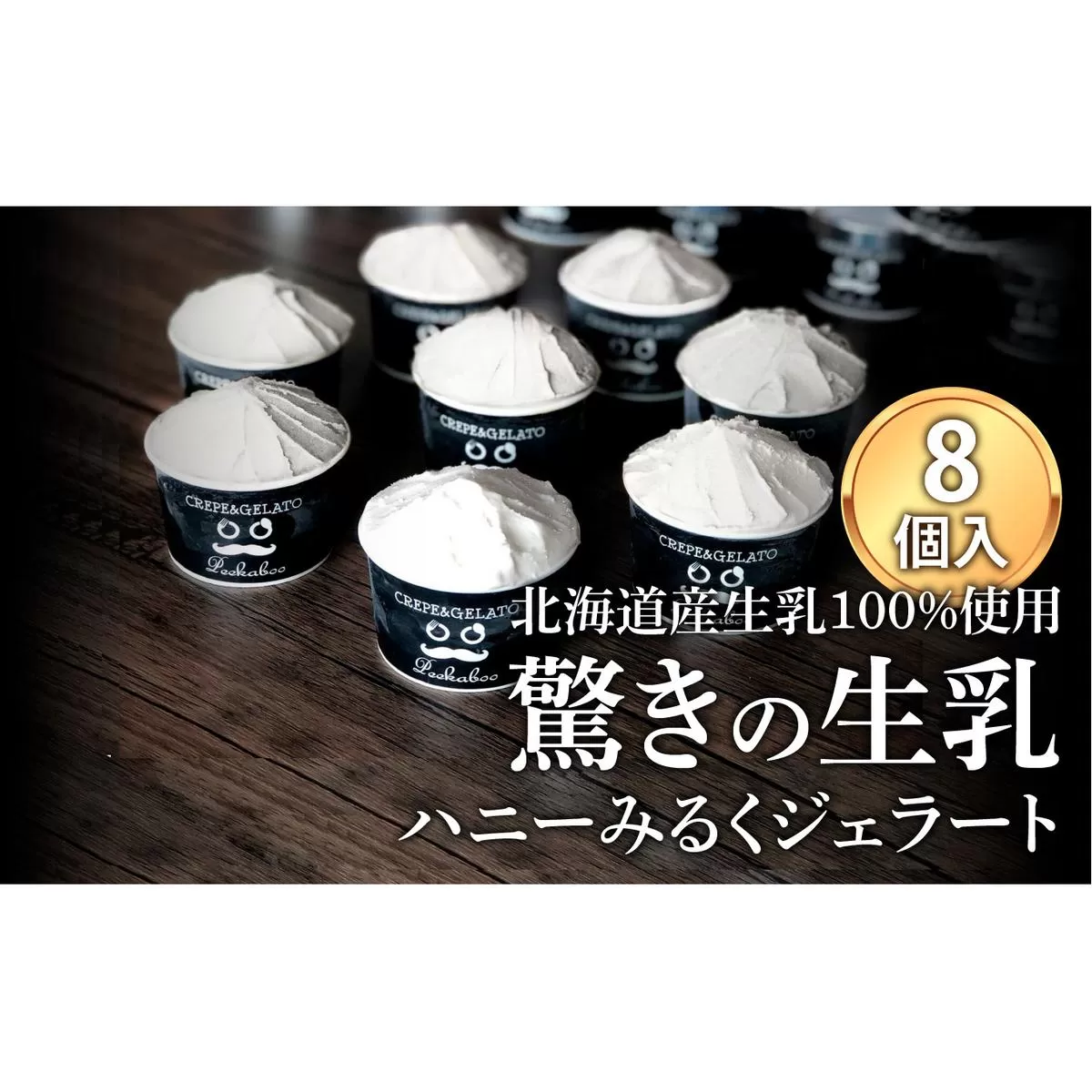 北海道産 生乳 ジェラート アイス ハニー ミルク 8個入り ジェラートセット