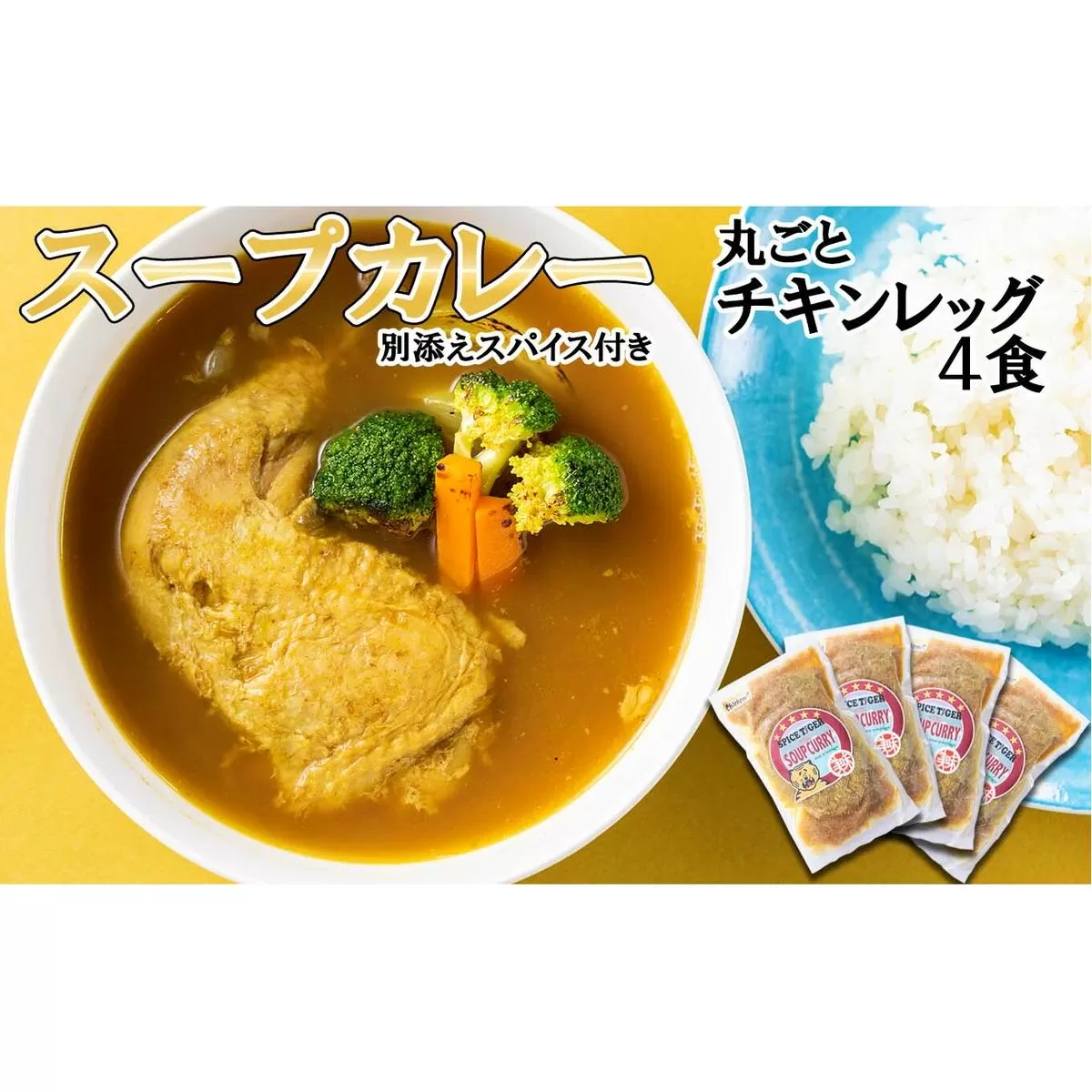 北海道産 スープカレー 丸ごと チキンレッグ 4食