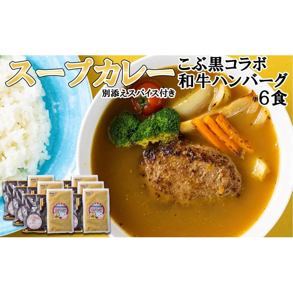 北海道産 黒毛和牛 こぶ黒 スープカレー コラボ 和牛 ハンバーグ 6食