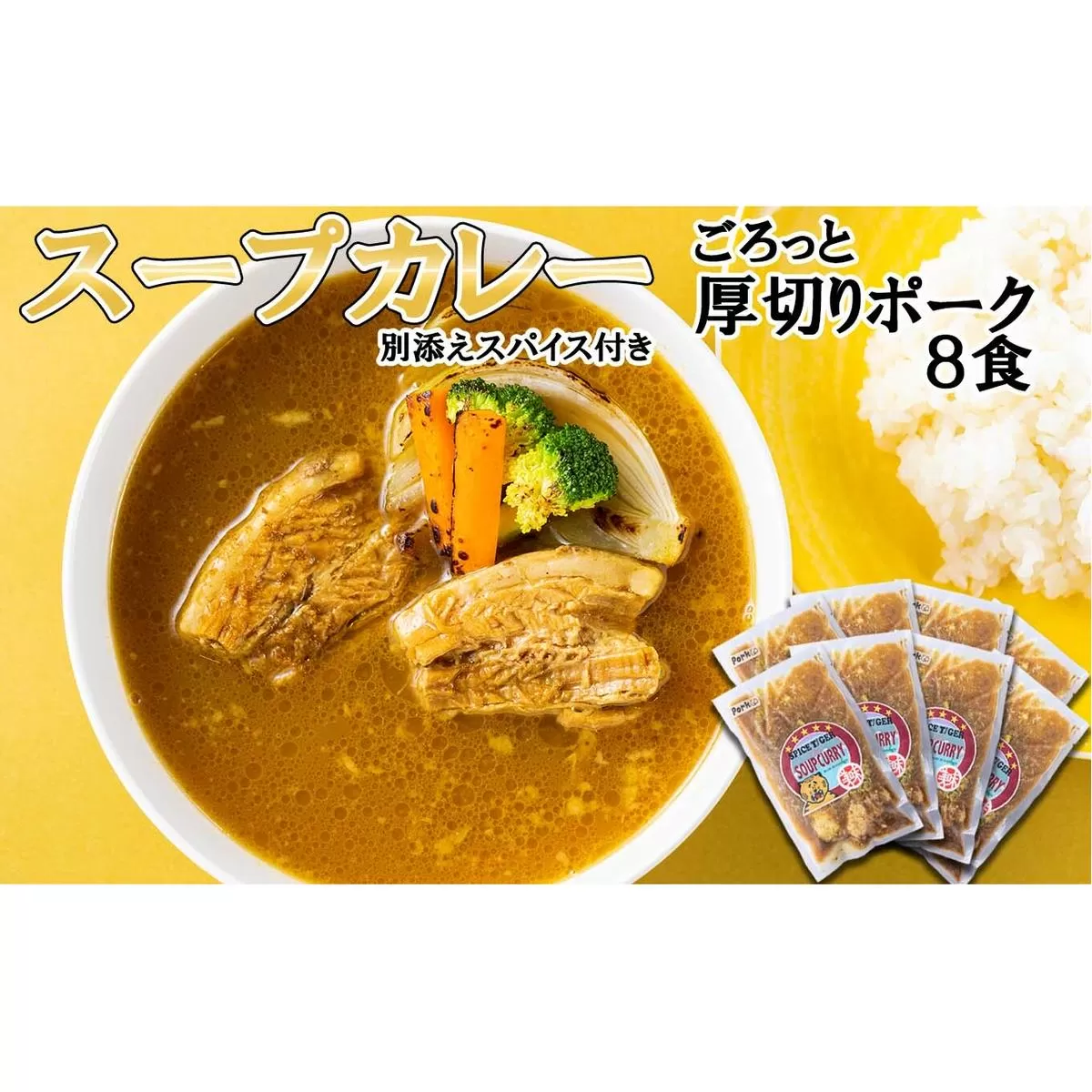 北海道産 スープカレー 厚切り ポーク 8食