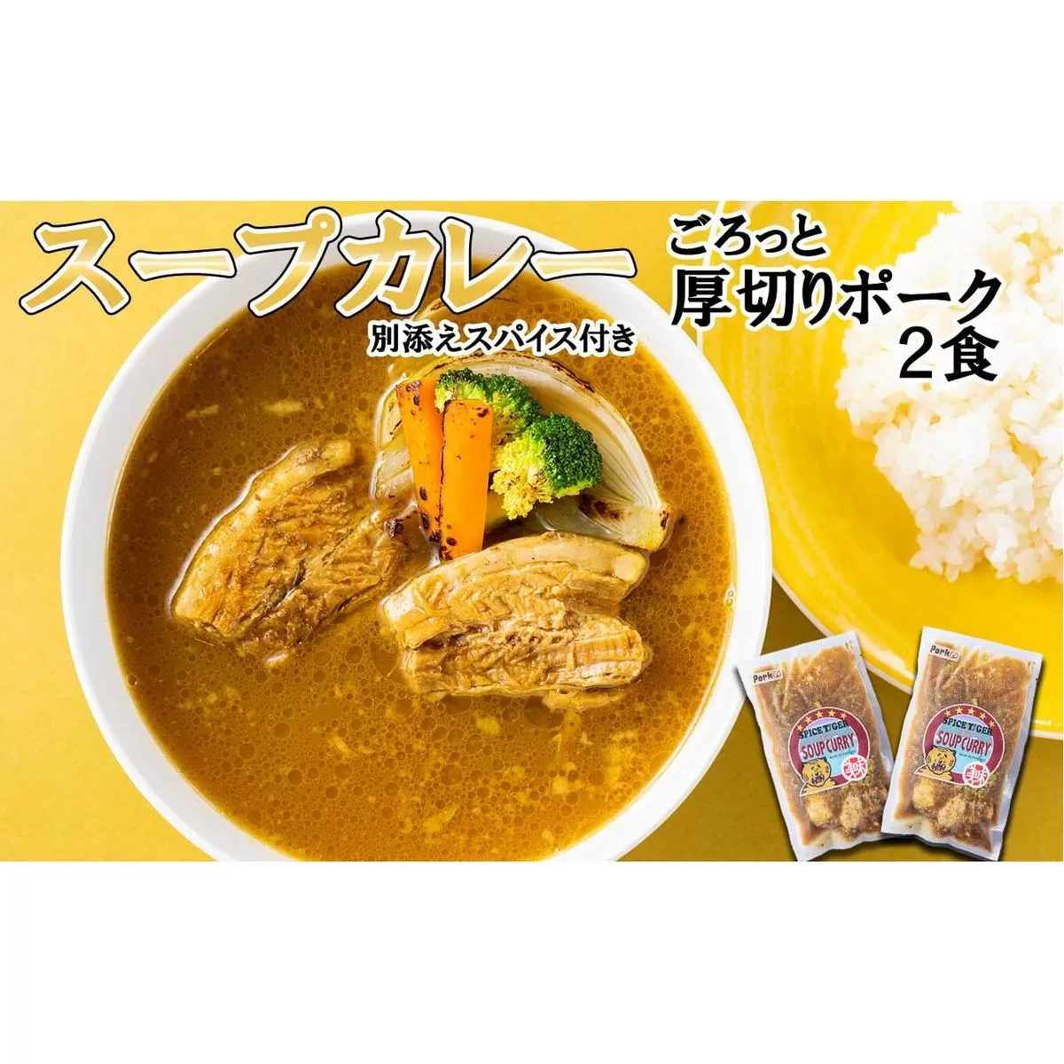 北海道産 スープカレー 厚切り ポーク 2食