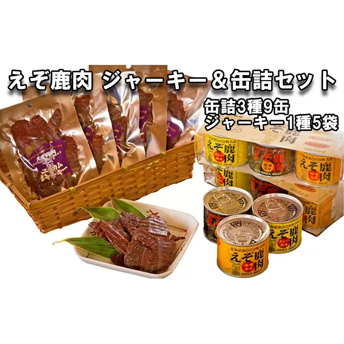 北海道産 鹿肉 ユッカム ジャーキー ＆ 缶詰 セット 3種 計9缶 ＆ ジャーキー 1種