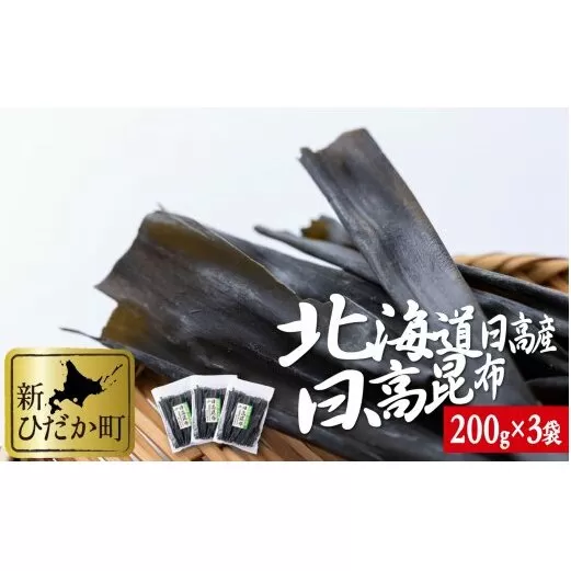 北海道産 日高昆布 計 600g (200g×3袋)