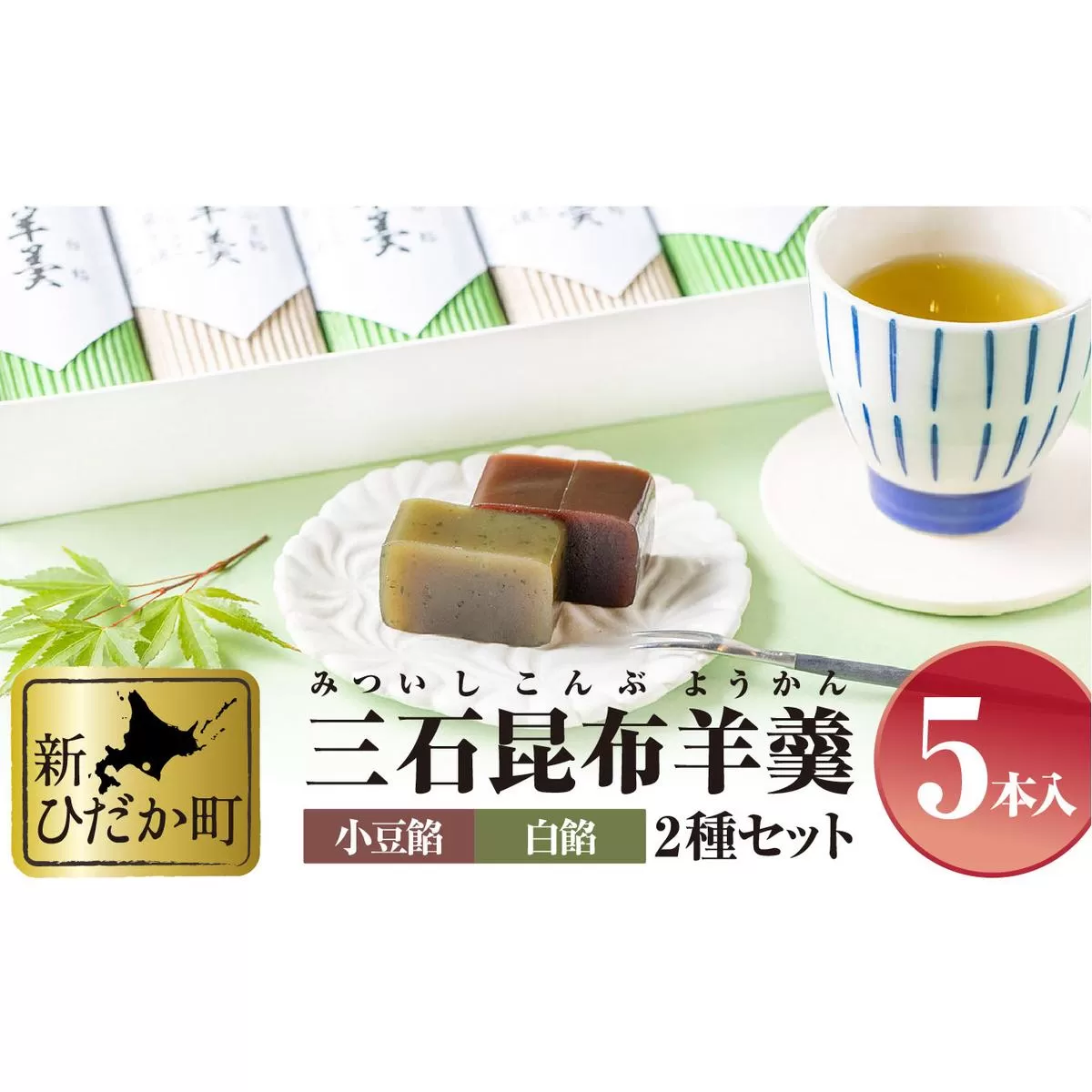 日高昆布使用 昆布羊羹 小豆餡 ＆ 白餡 5本 セット