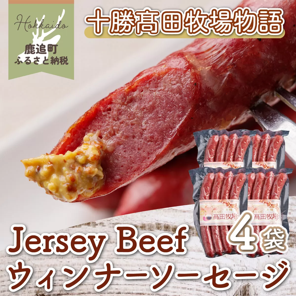 【十勝髙田牧場物語】Jersey Beefウィンナーソーセージ4袋 SKM020