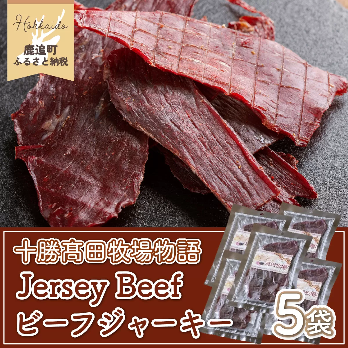 【十勝髙田牧場物語】Jersey Beefビーフジャーキー5袋 SKM017