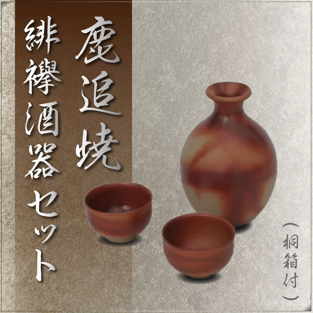 「鹿追焼」緋襷酒器セット　桐箱付  SKU003