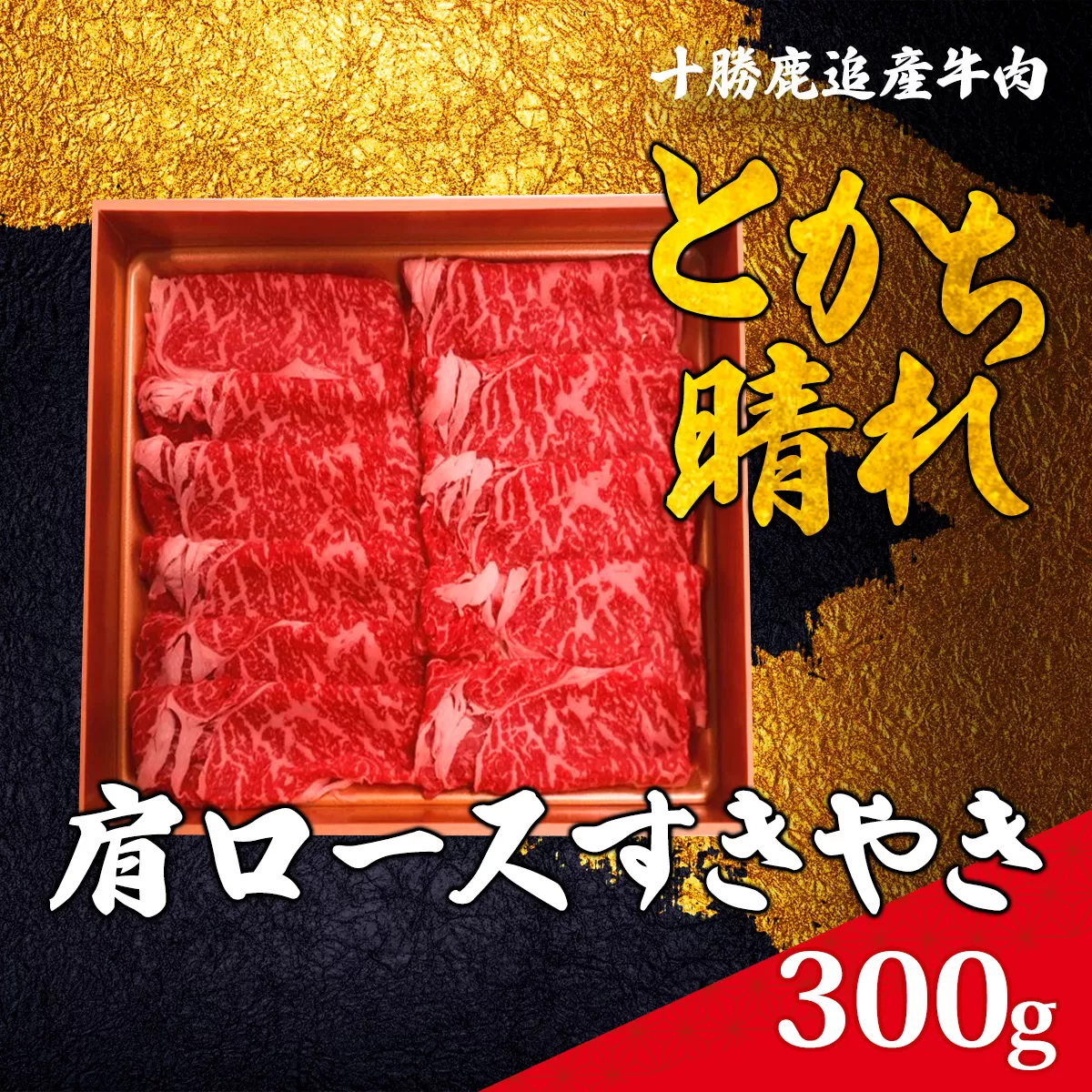 十勝鹿追産牛肉「とかち晴れ」肩ロースすきやき 300g  SKY006