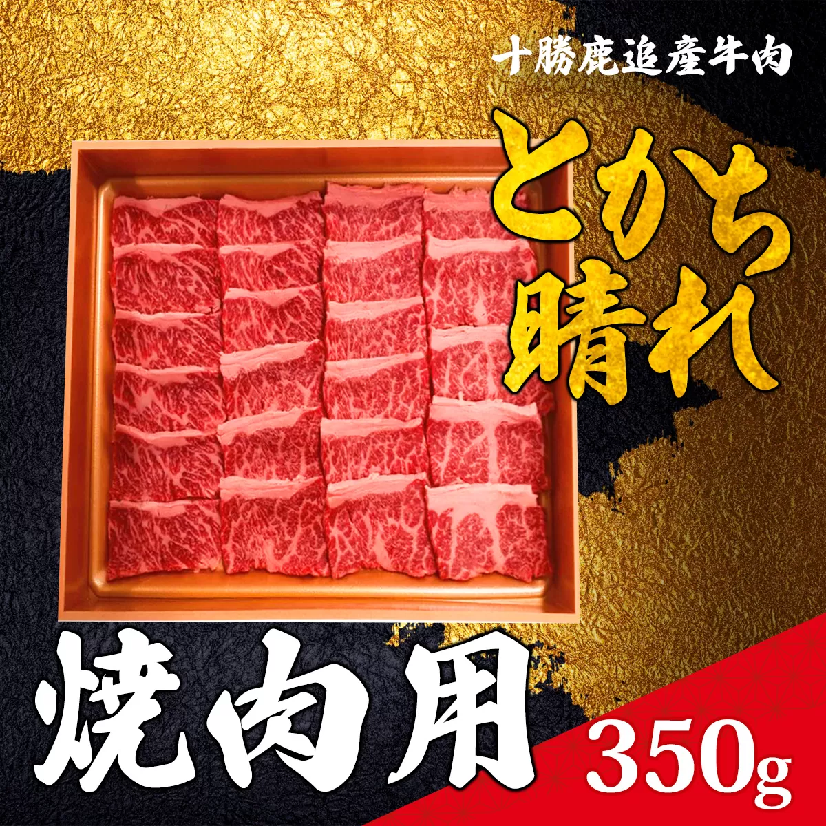 十勝鹿追産牛肉「とかち晴れ」　焼肉用 350g  SKY003