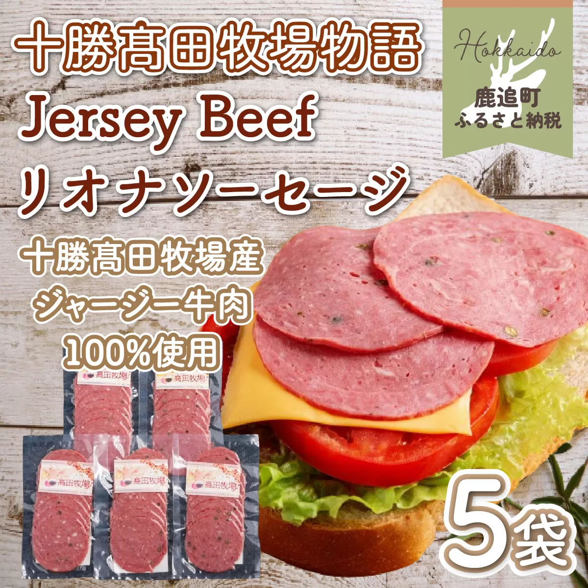 【十勝髙田牧場物語】Jersey Beefリオナソーセージ5袋 SKM019