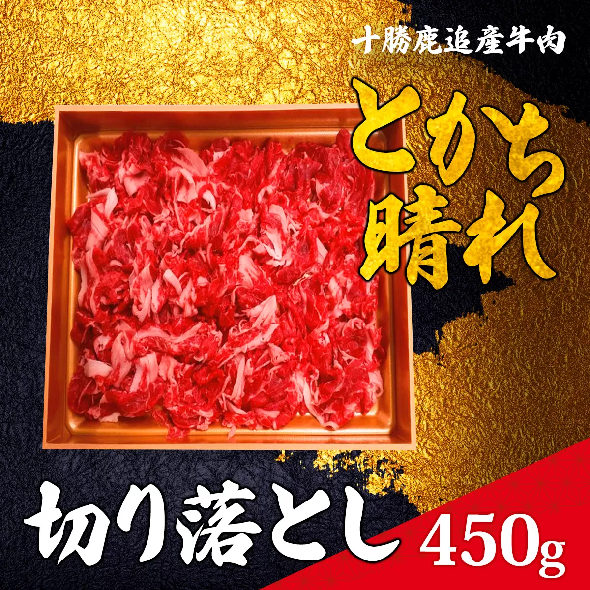 十勝鹿追産牛肉「とかち晴れ」　切り落とし 450g  SKY004