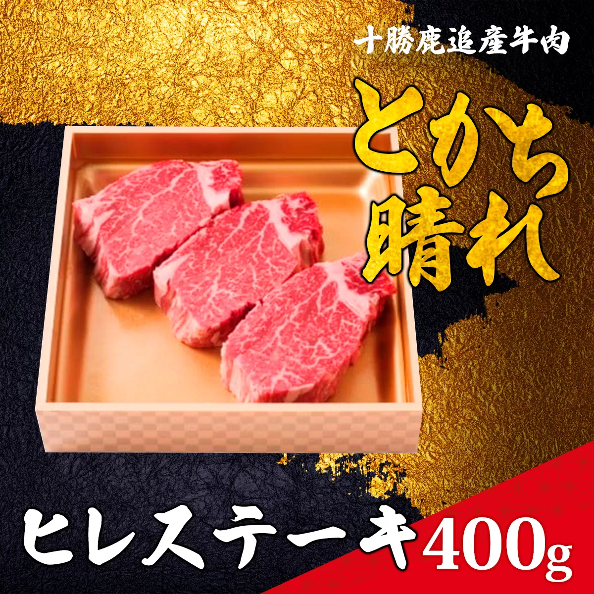 十勝鹿追産牛肉「とかち晴れ」ヒレステーキ 400g  SKY005