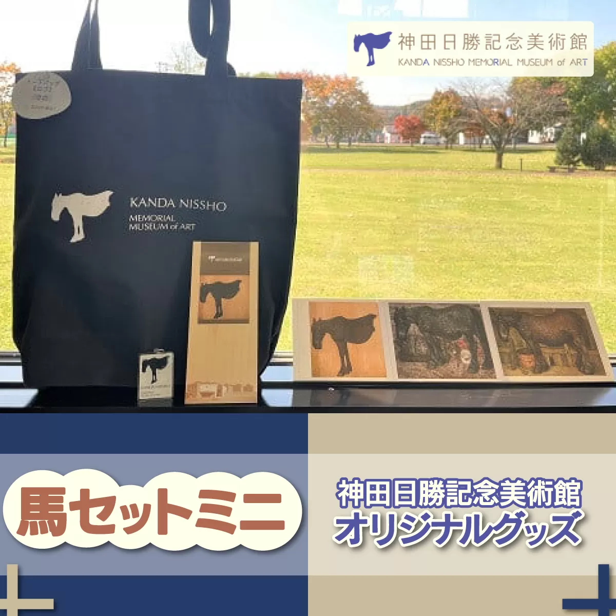 【神田日勝記念美術館オリジナルグッズ】馬セットミニ  SKV003