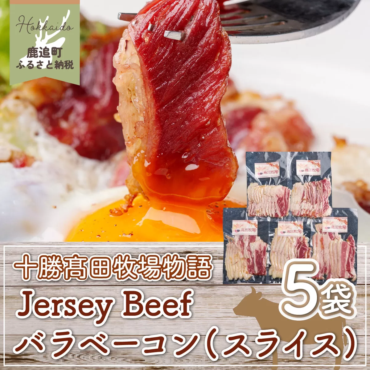 【十勝髙田牧場物語】Jersey Beefバラベーコン（スライス）5袋 SKM018