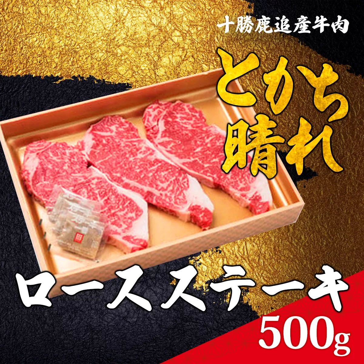 十勝鹿追産牛肉「とかち晴れ」ロースステーキ 500g  SKY001