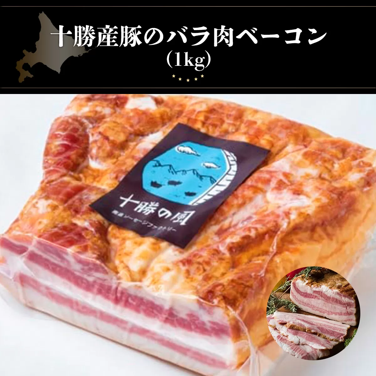 十勝産豚のバラ肉ベーコン(1kg）  SKD004