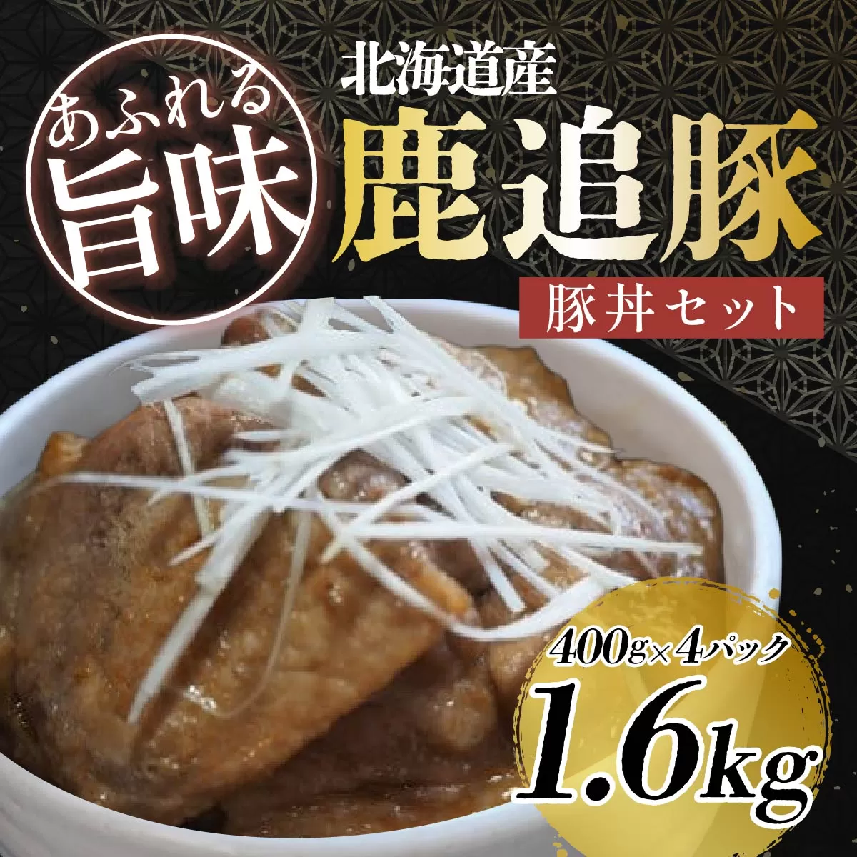 鹿追豚豚丼セット（鹿追豚Dセット） 400g×4  SKA009