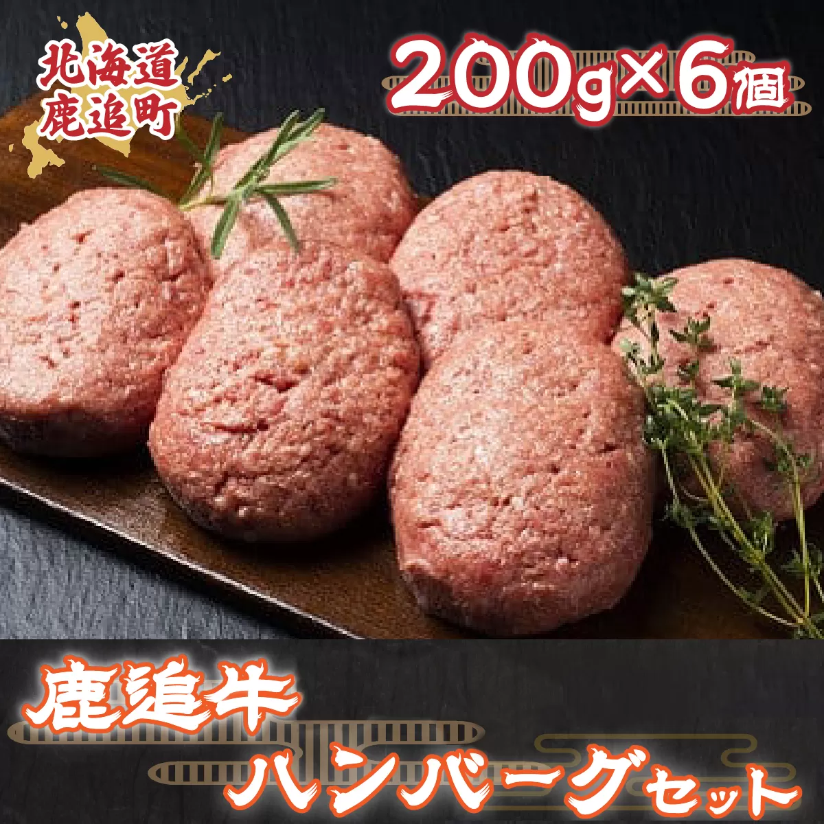 鹿追牛ハンバーグセット 200g×6個  SKA007