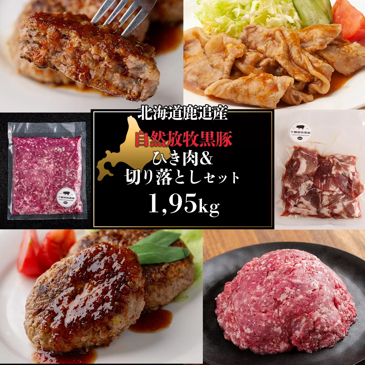 十勝鹿追町産　放牧黒豚　ひき肉＆切り落としセット（1,950ｇ） SKN018