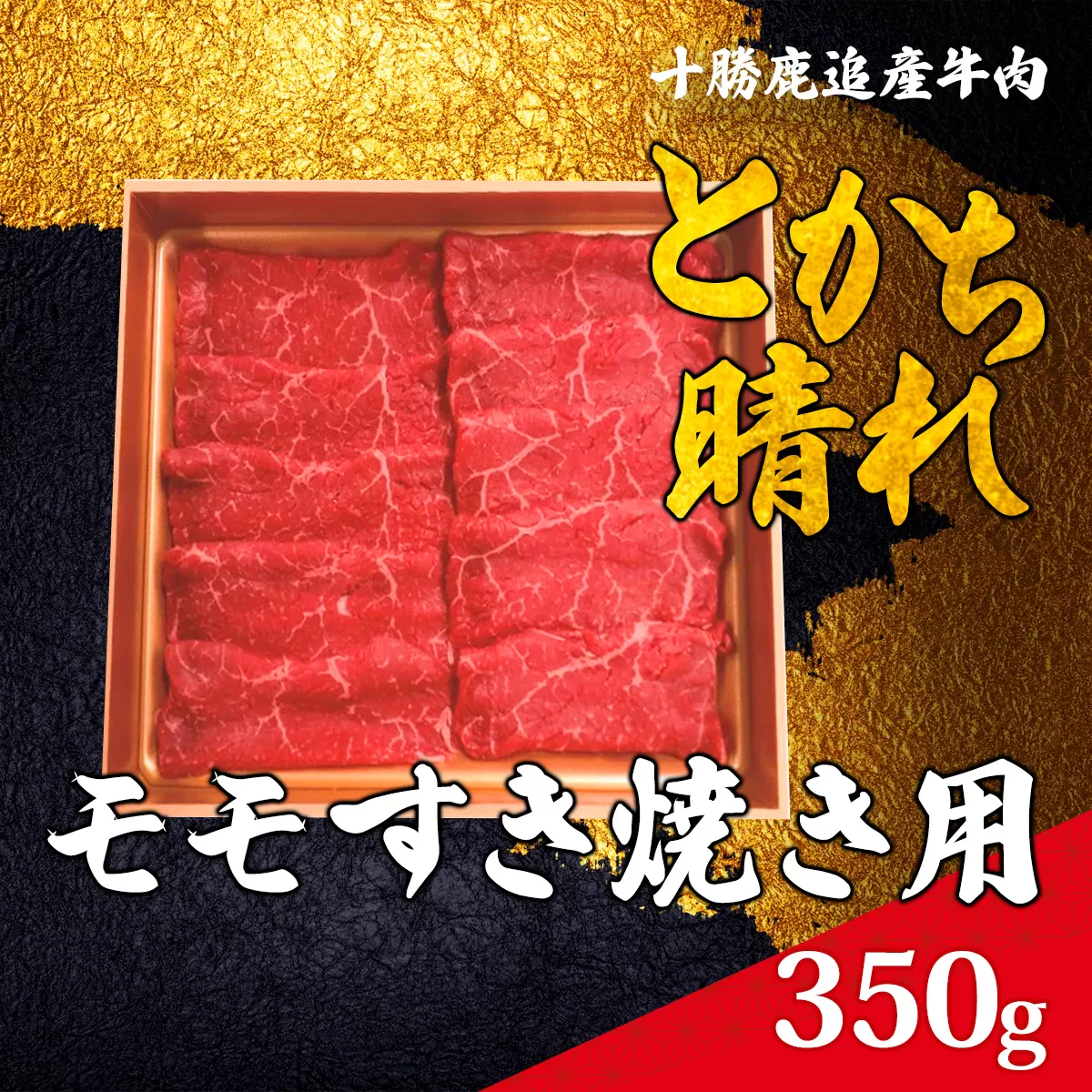 十勝鹿追産牛肉「とかち晴れ」　モモすき焼き用 350g  SKY002